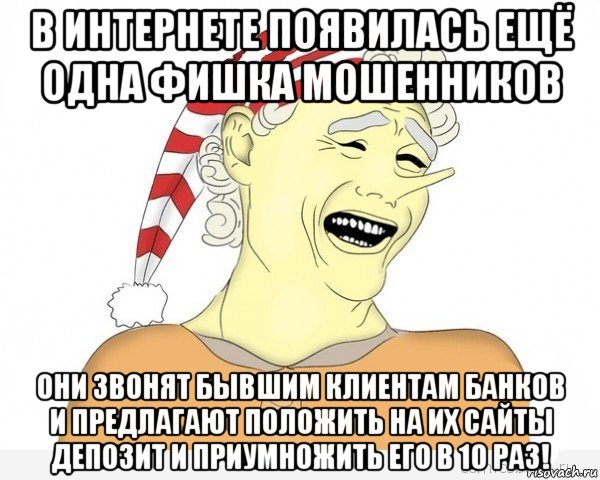 в интернете появилась ещё одна фишка мошенников они звонят бывшим клиентам банков и предлагают положить на их сайты депозит и приумножить его в 10 раз!, Мем буратино