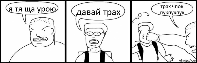 я тя ща урою давай трах трах чпок пукпукпук, Комикс Быдло и школьник