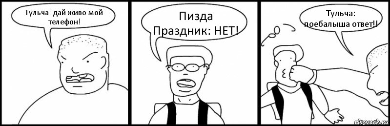 Тульча: дай живо мой телефон! Пизда Праздник: НЕТ! Тульча: поебалыша ответ!!, Комикс Быдло и школьник