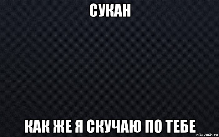 Я сука