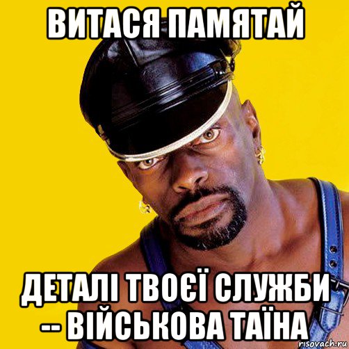 витася памятай деталі твоєї служби -- військова таїна, Мем чорный властелин