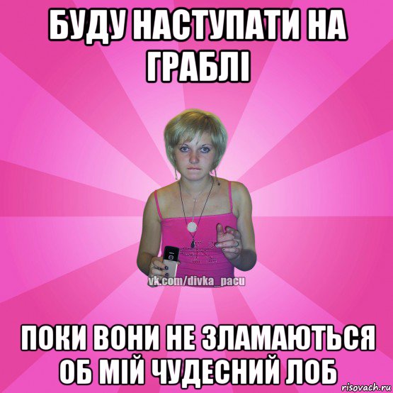 буду наступати на граблі поки вони не зламаються об мій чудесний лоб, Мем Чотка Мала