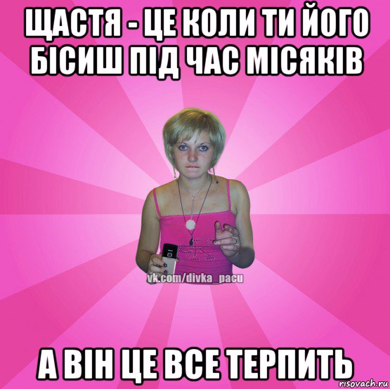 щастя - це коли ти його бісиш під час місяків а він це все терпить