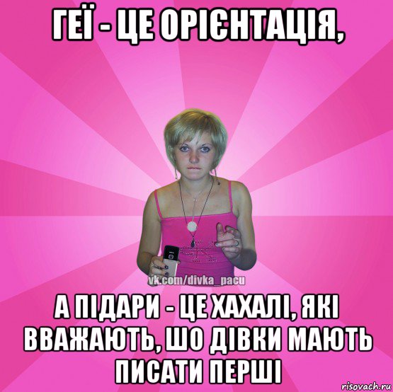 геї - це орієнтація, а підари - це хахалі, які вважають, шо дівки мають писати перші, Мем Чотка Мала