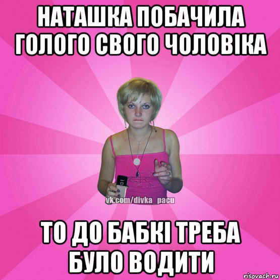 наташка побачила голого свого чоловіка то до бабкі треба було водити, Мем Чотка Мала