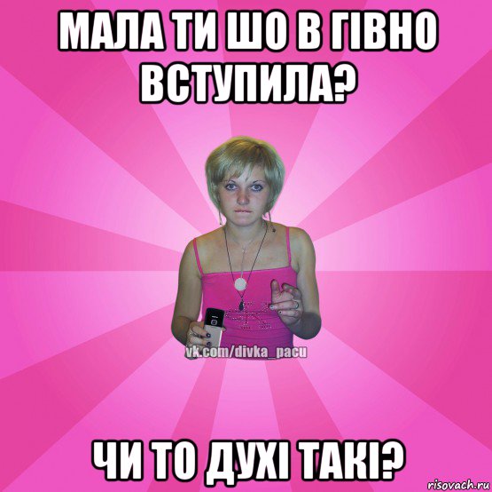 мала ти шо в гівно вступила? чи то духі такі?, Мем Чотка Мала