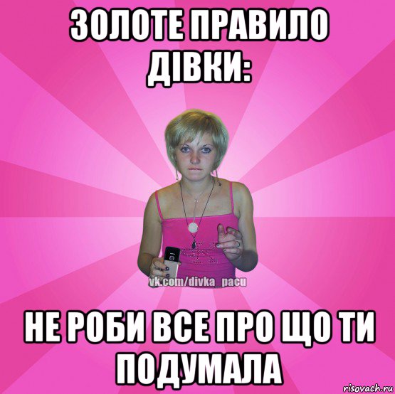золоте правило дівки: не роби все про що ти подумала, Мем Чотка Мала