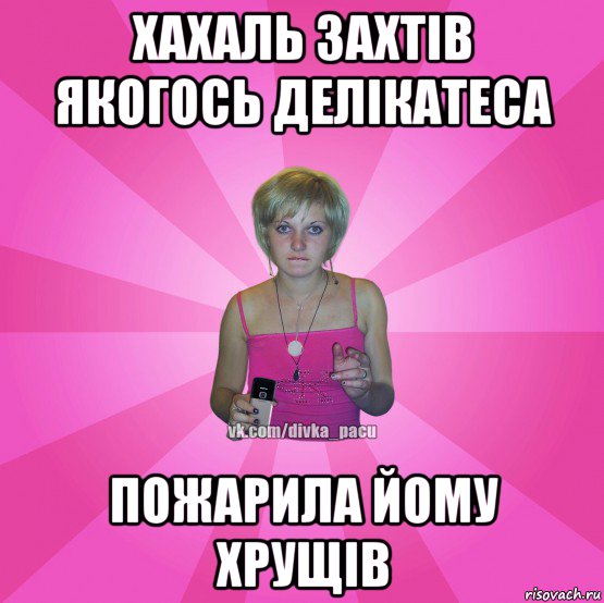 хахаль захтів якогось делікатеса пожарила йому хрущів, Мем Чотка Мала