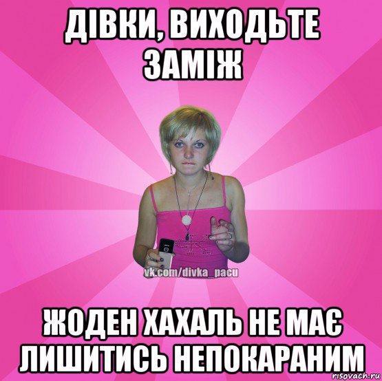 дівки, виходьте заміж жоден хахаль не має лишитись непокараним, Мем Чотка Мала