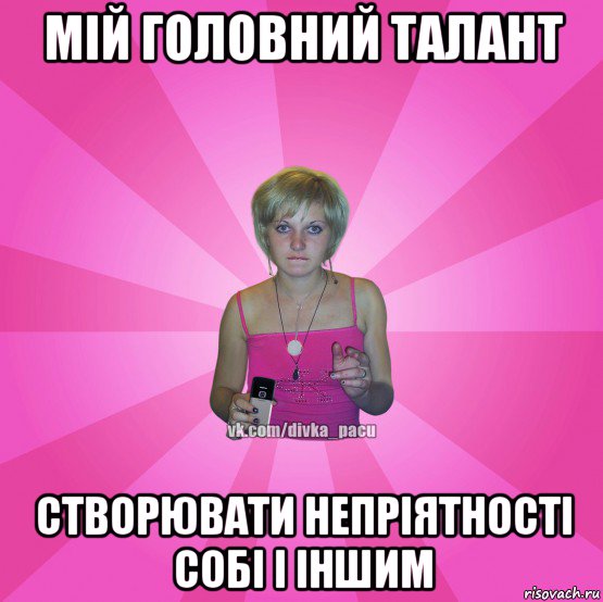 мій головний талант створювати непріятності собі і іншим, Мем Чотка Мала