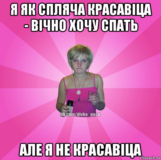 я як спляча красавіца - вічно хочу спать але я не красавіца, Мем Чотка Мала