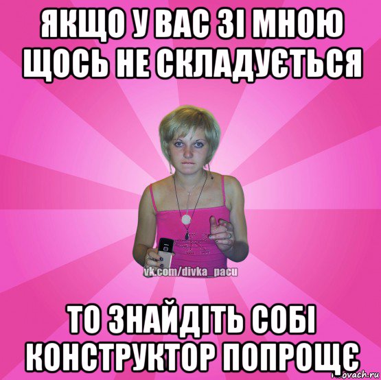 якщо у вас зі мною щось не складується то знайдіть собі конструктор попрощє, Мем Чотка Мала