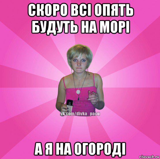 скоро всі опять будуть на морі а я на огороді, Мем Чотка Мала