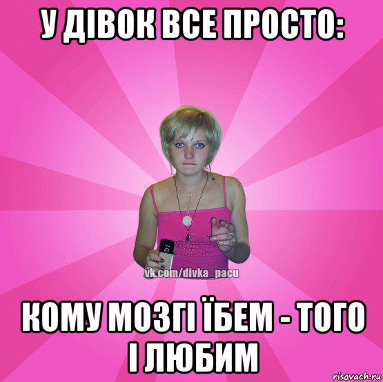 у дівок все просто: кому мозгі їбем - того і любим, Мем Чотка Мала