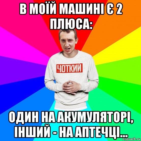 в моїй машині є 2 плюса: один на акумуляторі, інший - на аптечці...