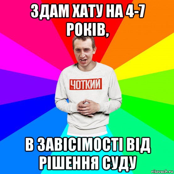 здам хату на 4-7 років, в завісімості від рішення суду