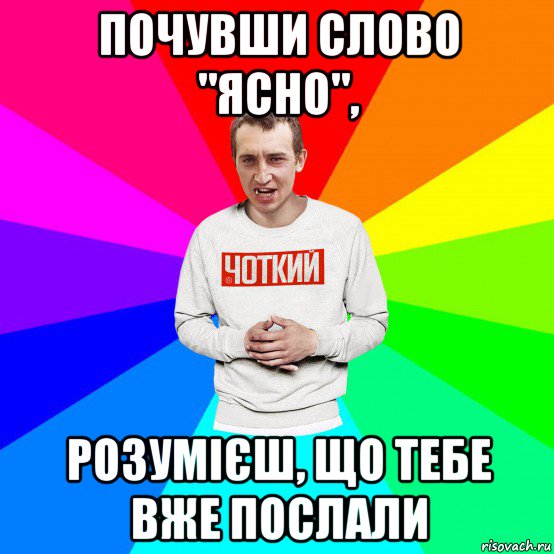 почувши слово "ясно", розумієш, що тебе вже послали, Мем Чоткий