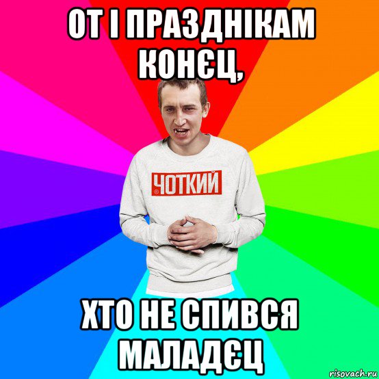 от і празднікам конєц, хто не спився маладєц, Мем Чоткий