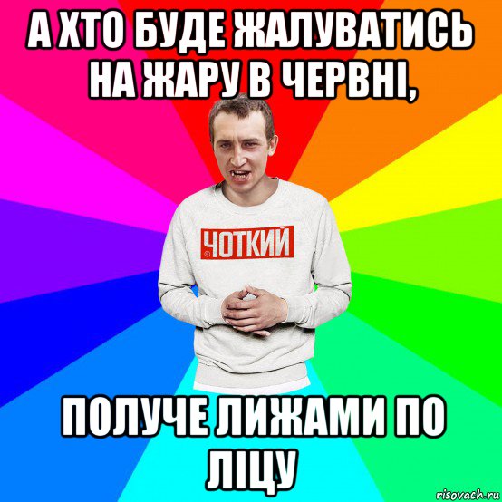 а хто буде жалуватись на жару в червні, получе лижами по ліцу, Мем Чоткий