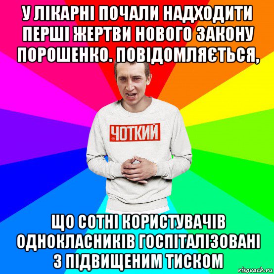 у лікарні почали надходити перші жертви нового закону порошенко. повідомляється, що сотні користувачів однокласників госпіталізовані з підвищеним тиском