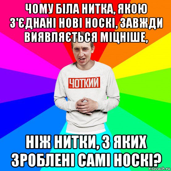 чому біла нитка, якою з'єднані нові носкі, завжди виявляється міцніше, ніж нитки, з яких зроблені самі носкі?