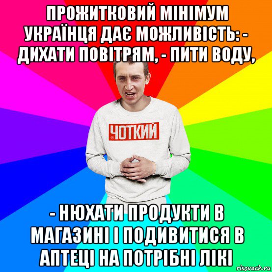 прожитковий мінімум українця дає можливість: - дихати повітрям, - пити воду, - нюхати продукти в магазині і подивитися в аптеці на потрібні лікі, Мем Чоткий