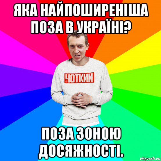 яка найпоширеніша поза в україні? поза зоною досяжності., Мем Чоткий