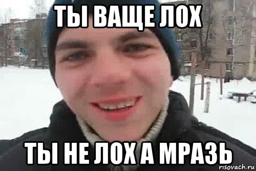 ты ваще лох ты не лох а мразь, Мем Чувак это рэпчик