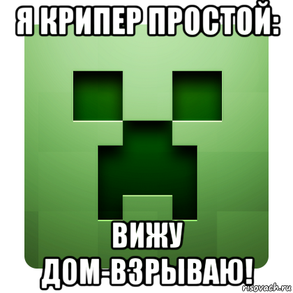 я крипер простой: вижу дом-взрываю!, Мем Creeper