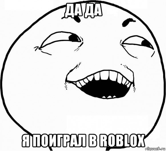 да да я поиграл в roblox, Мем Дааа