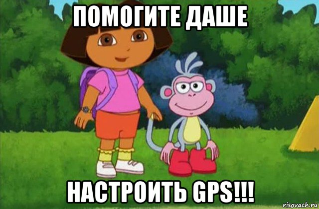 помогите даше настроить gps!!!, Мем Даша-следопыт