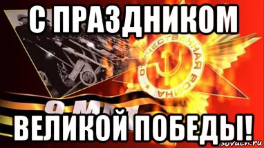 С Днем Победы Мемы