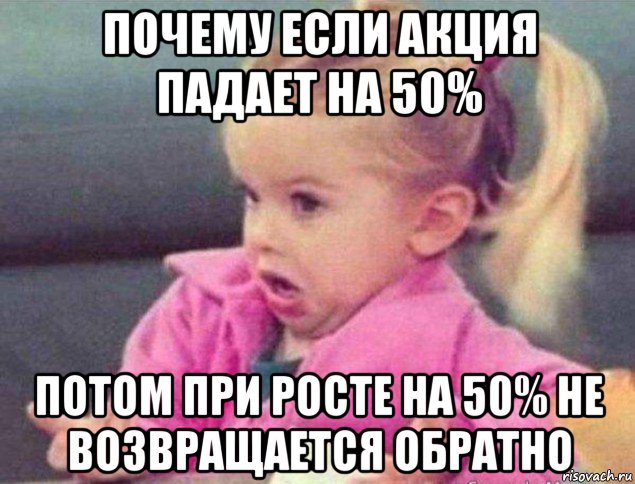 почему если акция падает на 50% потом при росте на 50% не возвращается обратно, Мем   Девочка возмущается