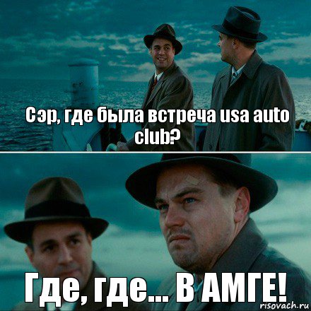 Сэр, где была встреча usa auto club? Где, где... В АМГЕ!, Комикс Ди Каприо (Остров проклятых)