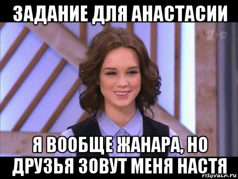 Меня зовут настя. Настя Анастасия Мем. А зовут меня Настенька. Меня зовут Настя Мем.