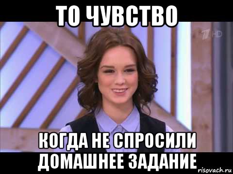 то чувство когда не спросили домашнее задание, Мем Диана Шурыгина улыбается