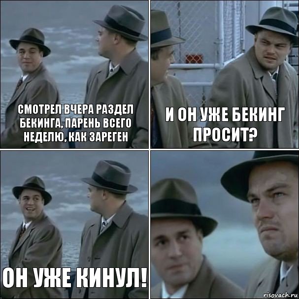 Смотрел вчера раздел бекинга, парень всего неделю, как зареген И он уже бекинг просит? Он уже кинул! , Комикс дикаприо 4