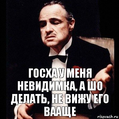 Госха у меня невидимка, а шо делать, не вижу его вааще, Комикс Дон Вито Корлеоне 1