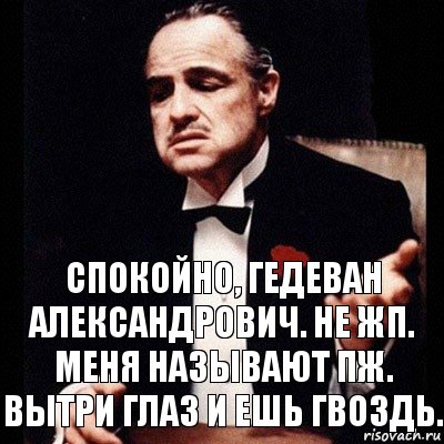 Спокойно, Гедеван Александрович. Не ЖП. Меня называют ПЖ. Вытри глаз и ешь гвоздь., Комикс Дон Вито Корлеоне 1