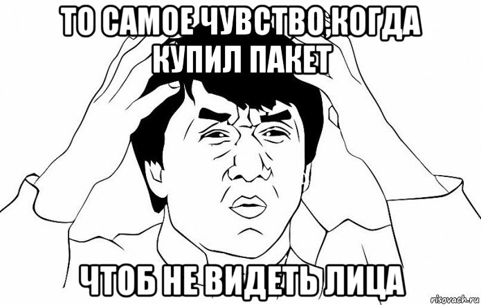 то самое чувство,когда купил пакет чтоб не видеть лица, Мем ДЖЕКИ ЧАН