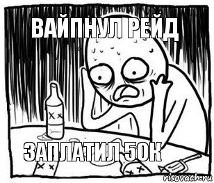 вайпнул рейд   заплатил 50к