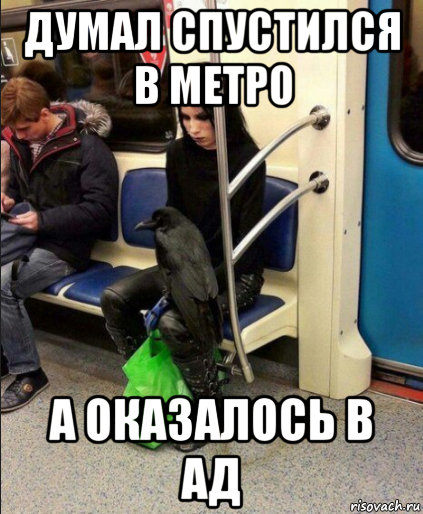 Метро Мем. Мемы про метро. Приколы в метро. Шутки про метрополитен.