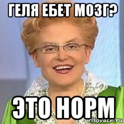 геля ебет мозг? это норм, Мем ЭТО НОРМАЛЬНО