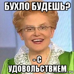 бухло будешь? - с удовольствием, Мем ЭТО НОРМАЛЬНО