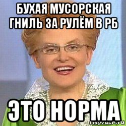 бухая мусорская гниль за рулём в рб это норма, Мем ЭТО НОРМАЛЬНО