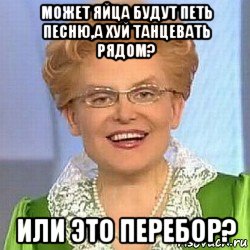 может яйца будут петь песню,а хуй танцевать рядом? или это перебор?, Мем ЭТО НОРМАЛЬНО