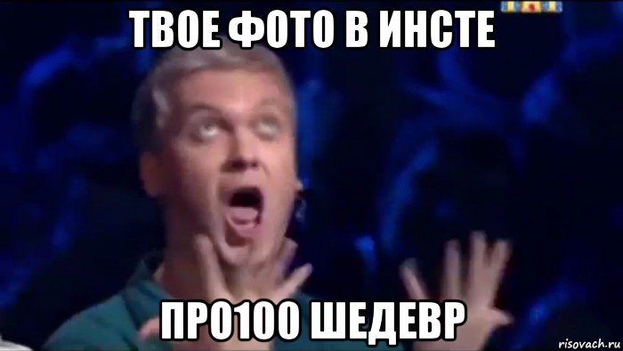 твое фото в инсте про100 шедевр, Мем  Это ШЕДЕВР