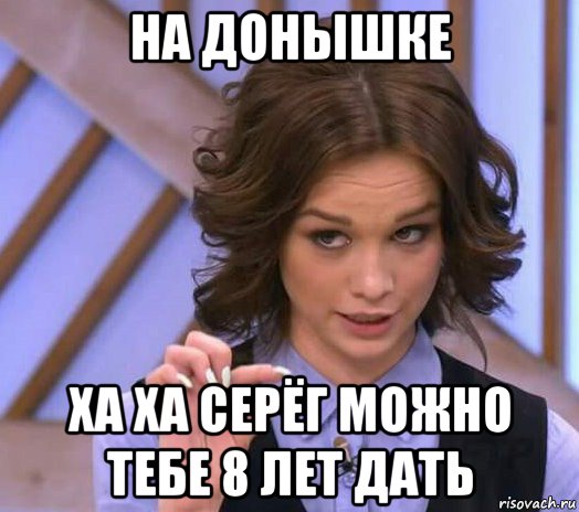 на донышке ха ха серёг можно тебе 8 лет дать, Мем Шурыгина показывает на донышке