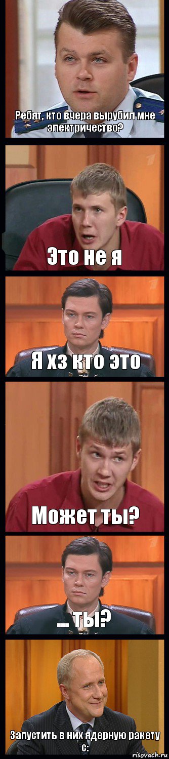 Ребят, кто вчера вырубил мне электричество? Это не я Я хз кто это Может ты? ... ты? Запустить в них ядерную ракету c:, Комикс Федеральный судья