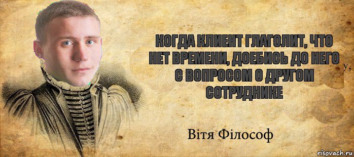 когда клиент глаголит, что нет времени, доебись до него с вопросом о другом сотруднике, Комикс Философ Витька